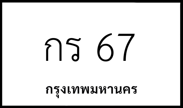 กร 67